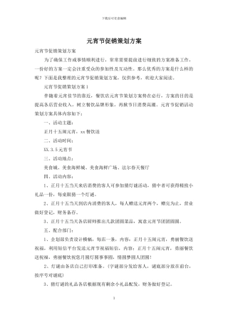 元宵节促销策划方案