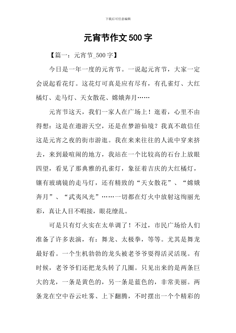 元宵节作文500字_第1页