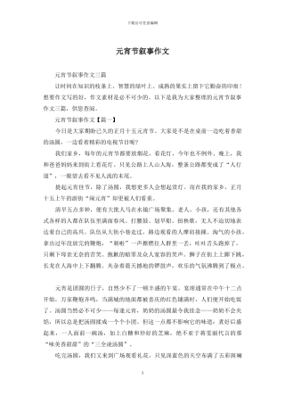 元宵节叙事作文