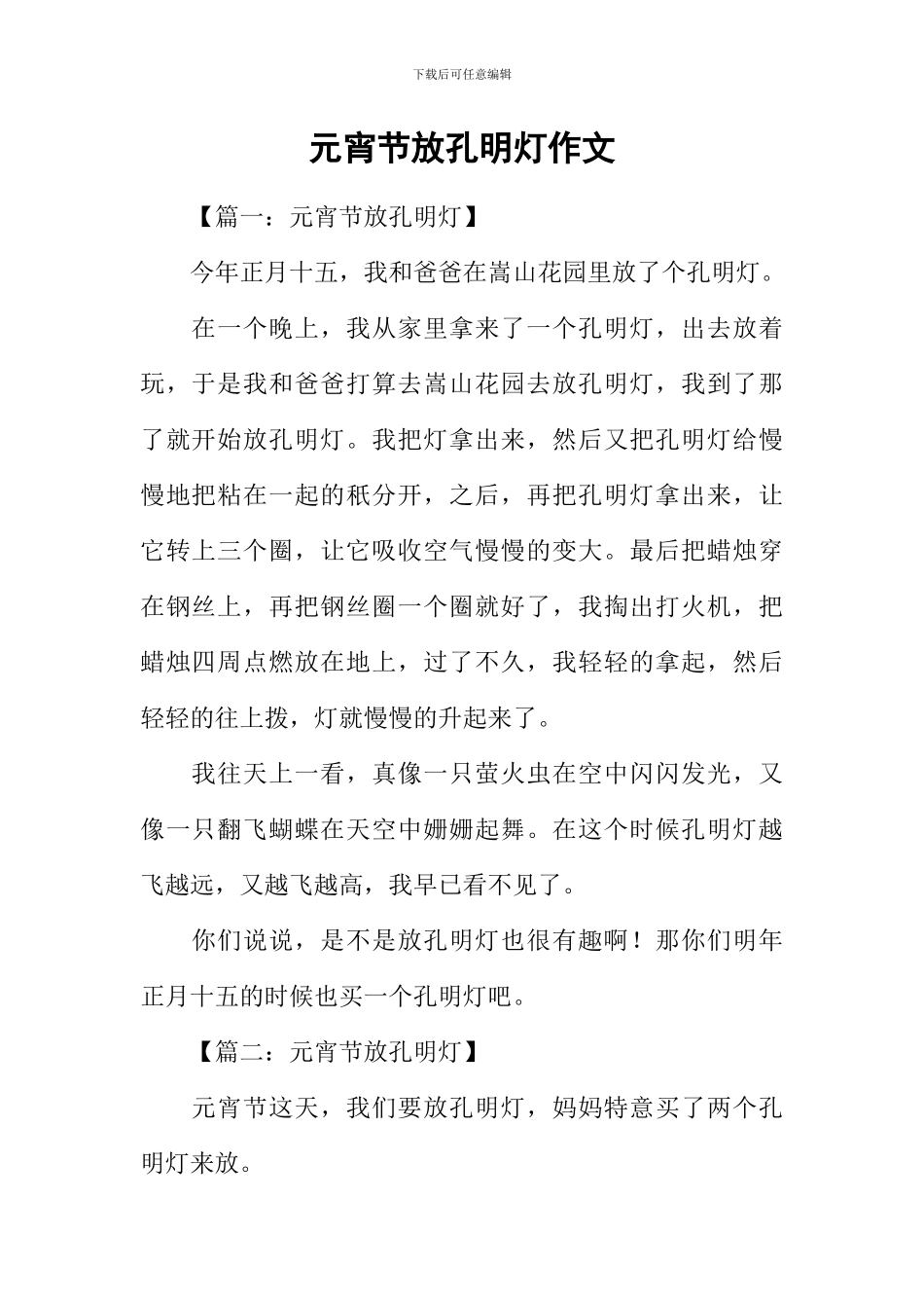 元宵节放孔明灯作文_第1页