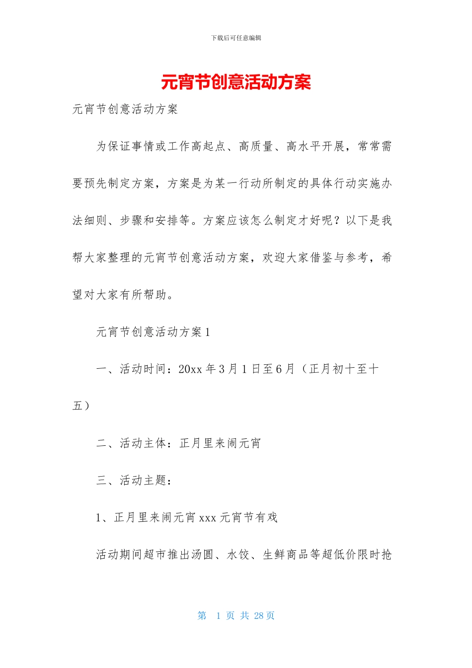 元宵节创意活动方案_第1页