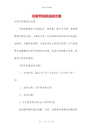 元宵节创意活动方案