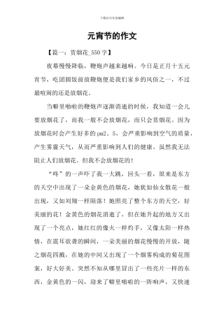 元宵节的作文-2