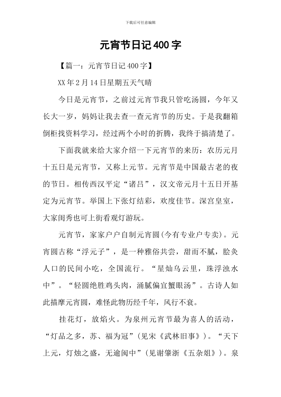 元宵节日记400字_第1页