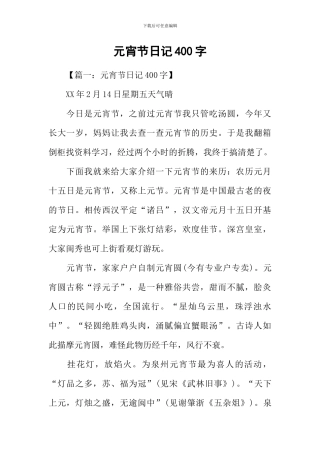 元宵节日记400字