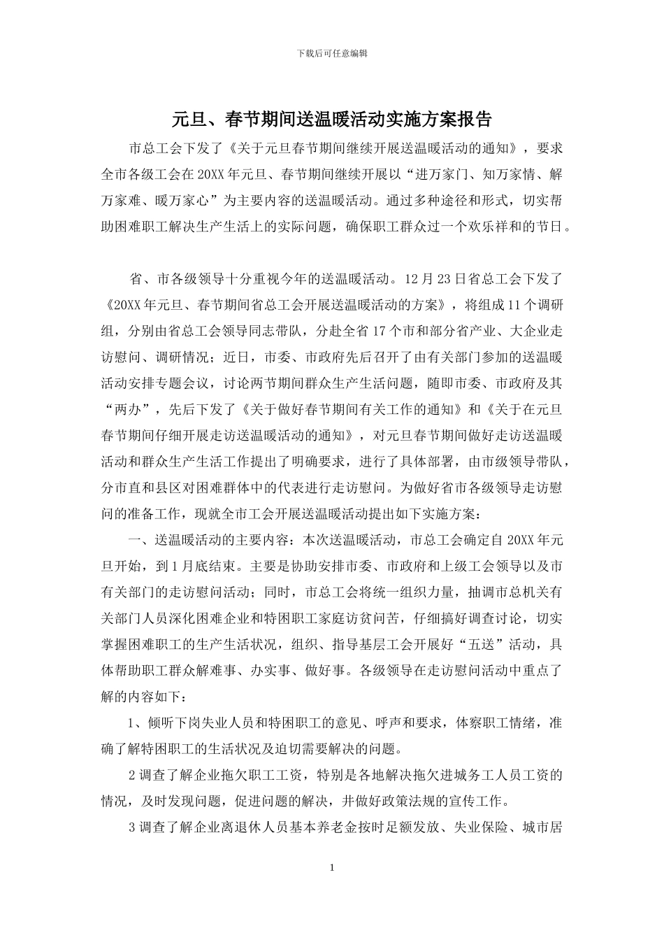 元旦、春节期间送温暖活动实施方案报告_第1页