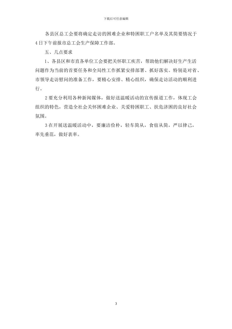 元旦、春节期间送温暖活动实施方案报告_第3页