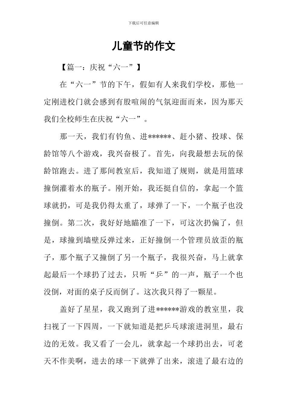 儿童节的作文_第1页