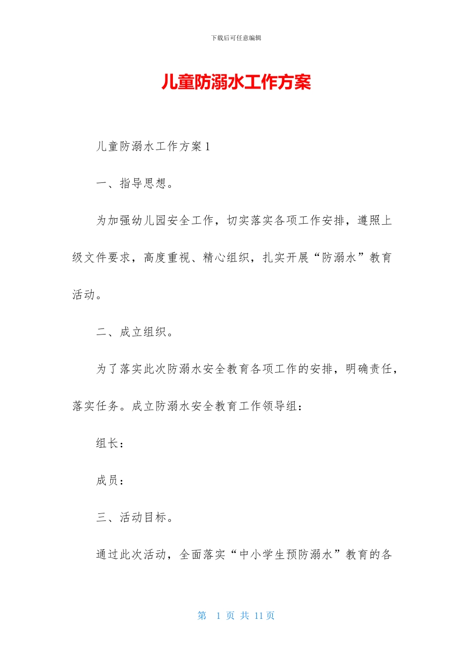 儿童防溺水工作方案_第1页