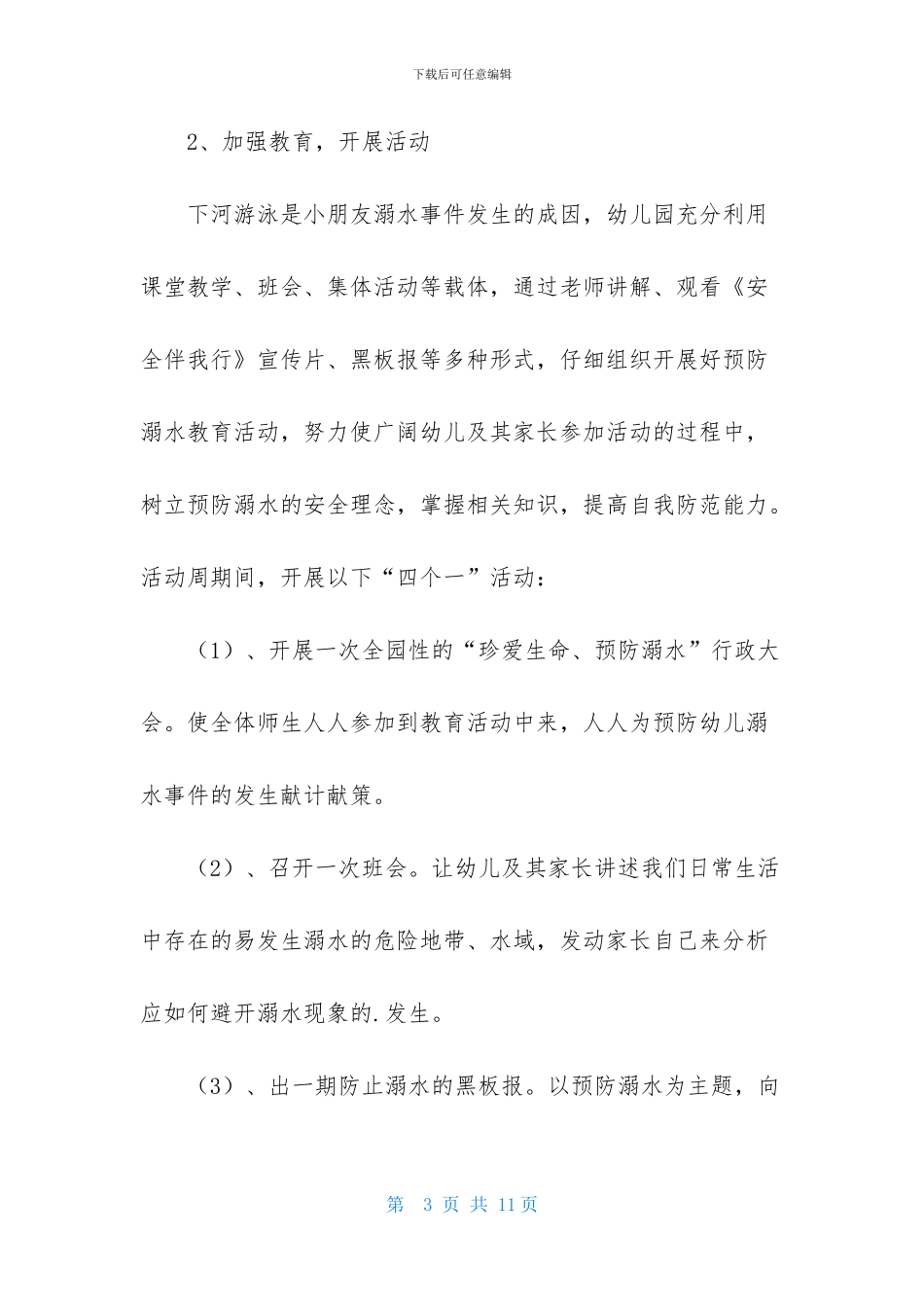 儿童防溺水工作方案_第3页