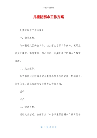 儿童防溺水工作方案