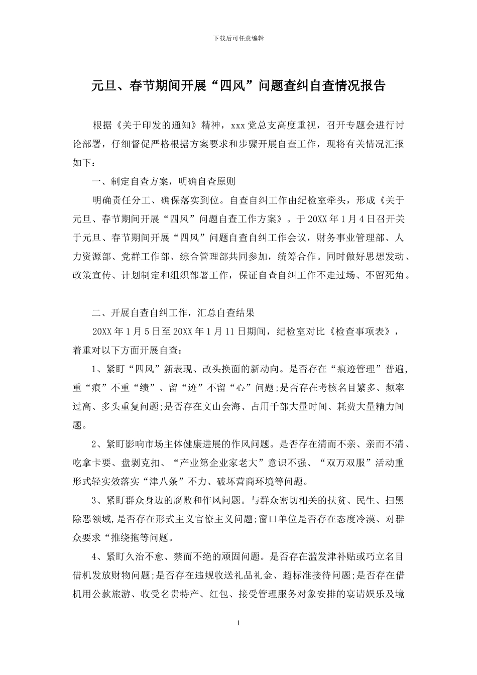 元旦、春节期间开展“四风”问题查纠自查情况报告_第1页