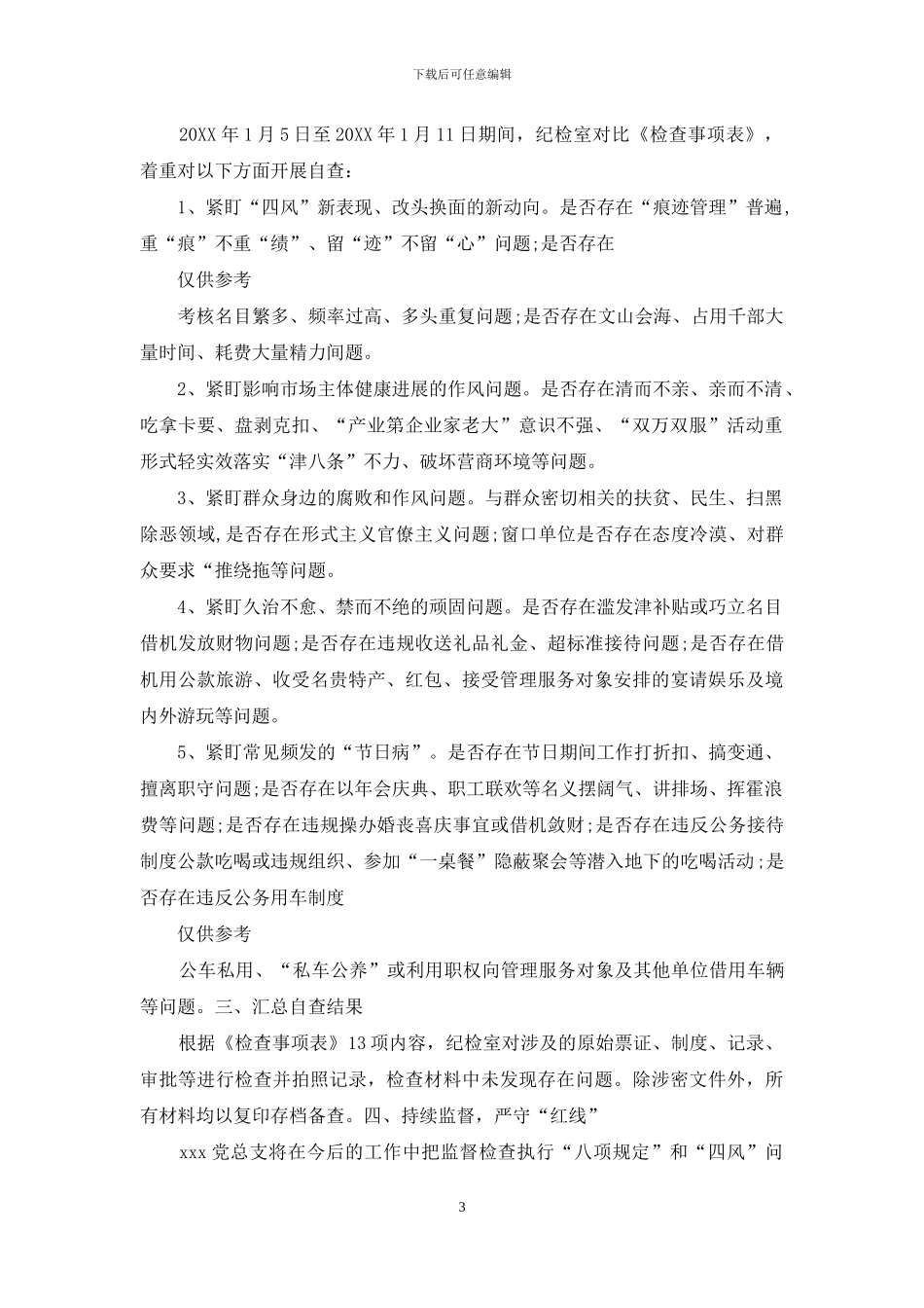 元旦、春节期间开展“四风”问题查纠自查情况报告_第3页