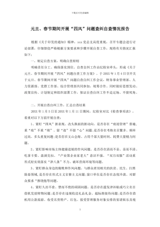元旦、春节期间开展“四风”问题查纠自查情况报告