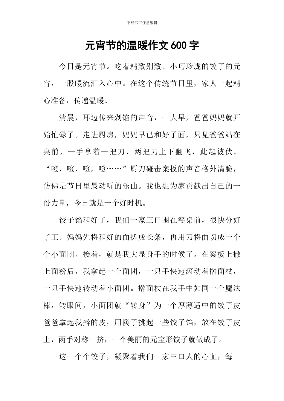 元宵节的温暖作文600字_第1页