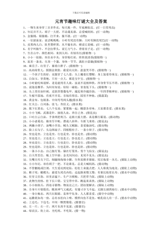 元宵节趣味灯谜大全及答案