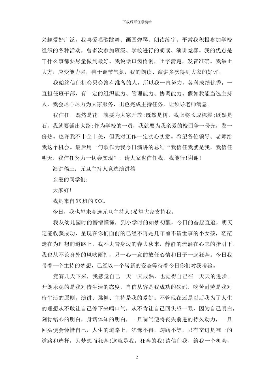 元旦主持人竞选演讲稿_第2页