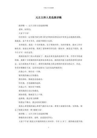 元旦主持人竞选演讲稿