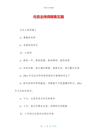 元旦主持词锦集五篇-1