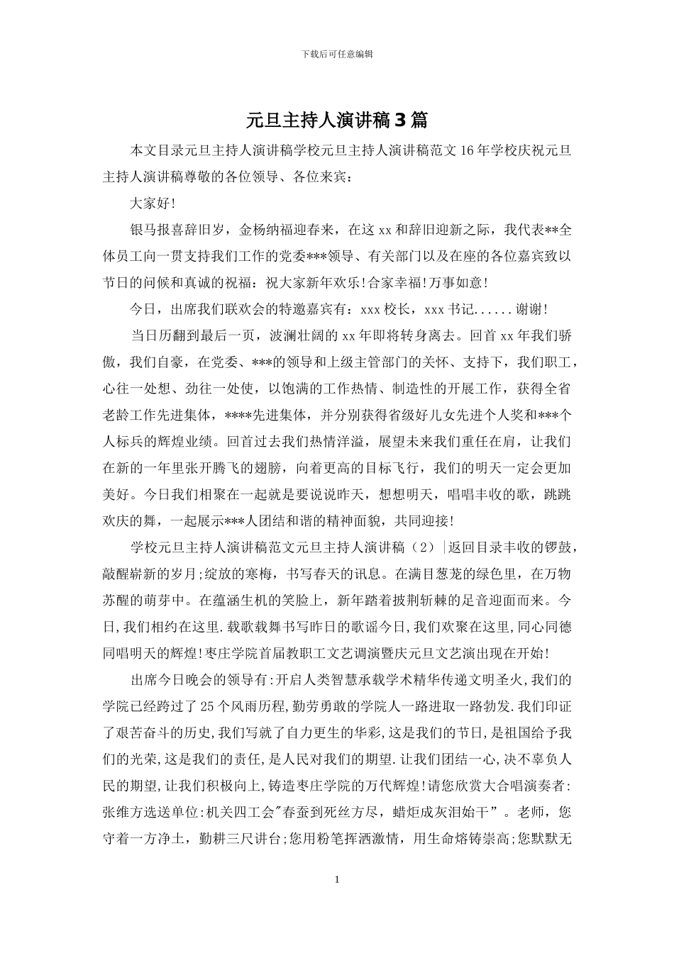 元旦主持人演讲稿3篇_第1页