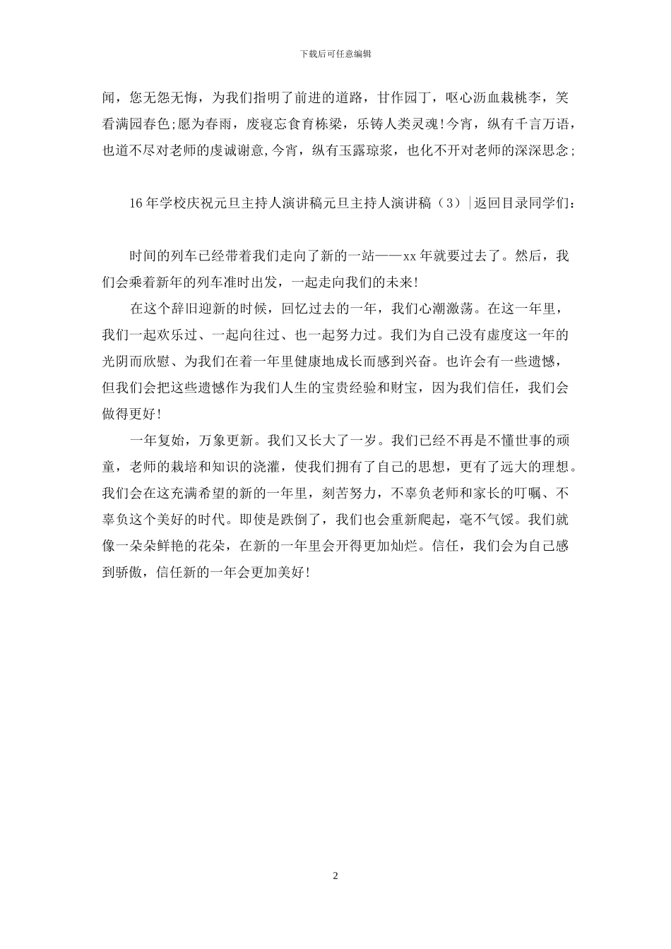 元旦主持人演讲稿3篇_第2页