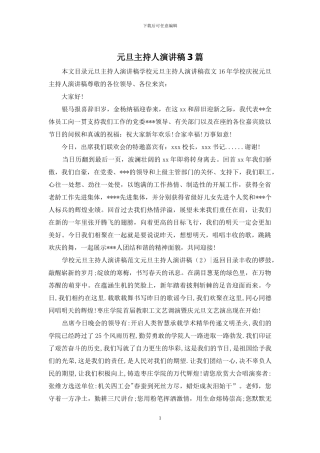 元旦主持人演讲稿3篇