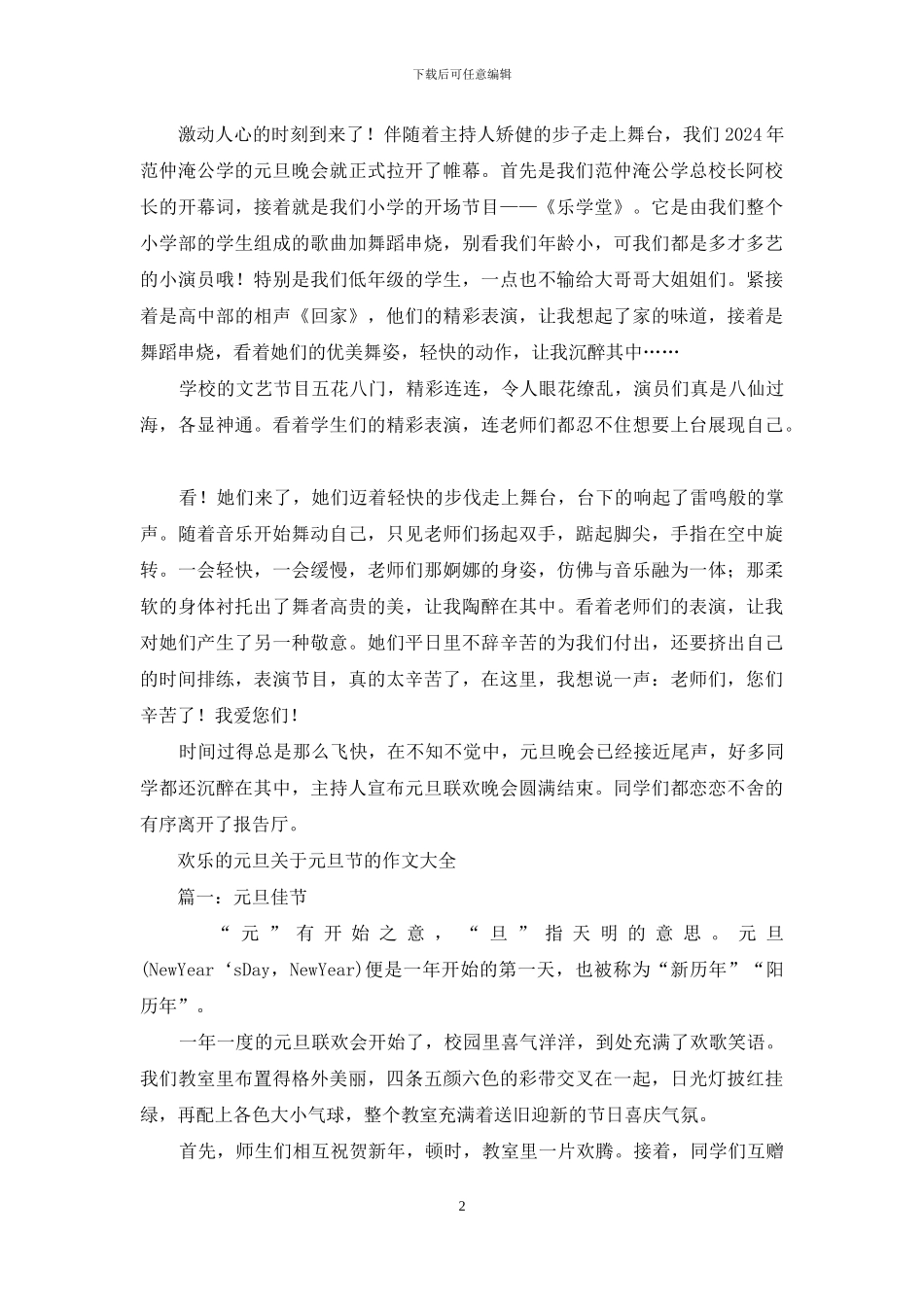 元旦庆祝会-快乐的元旦作文500字_第2页