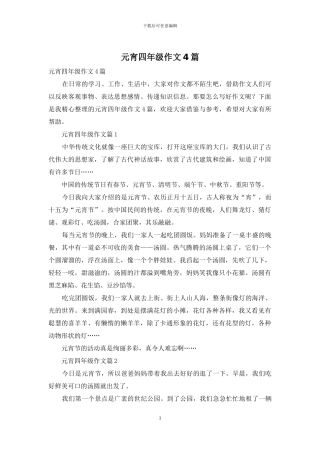 元宵四年级作文4篇