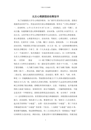 元旦心理游园活动策划书
