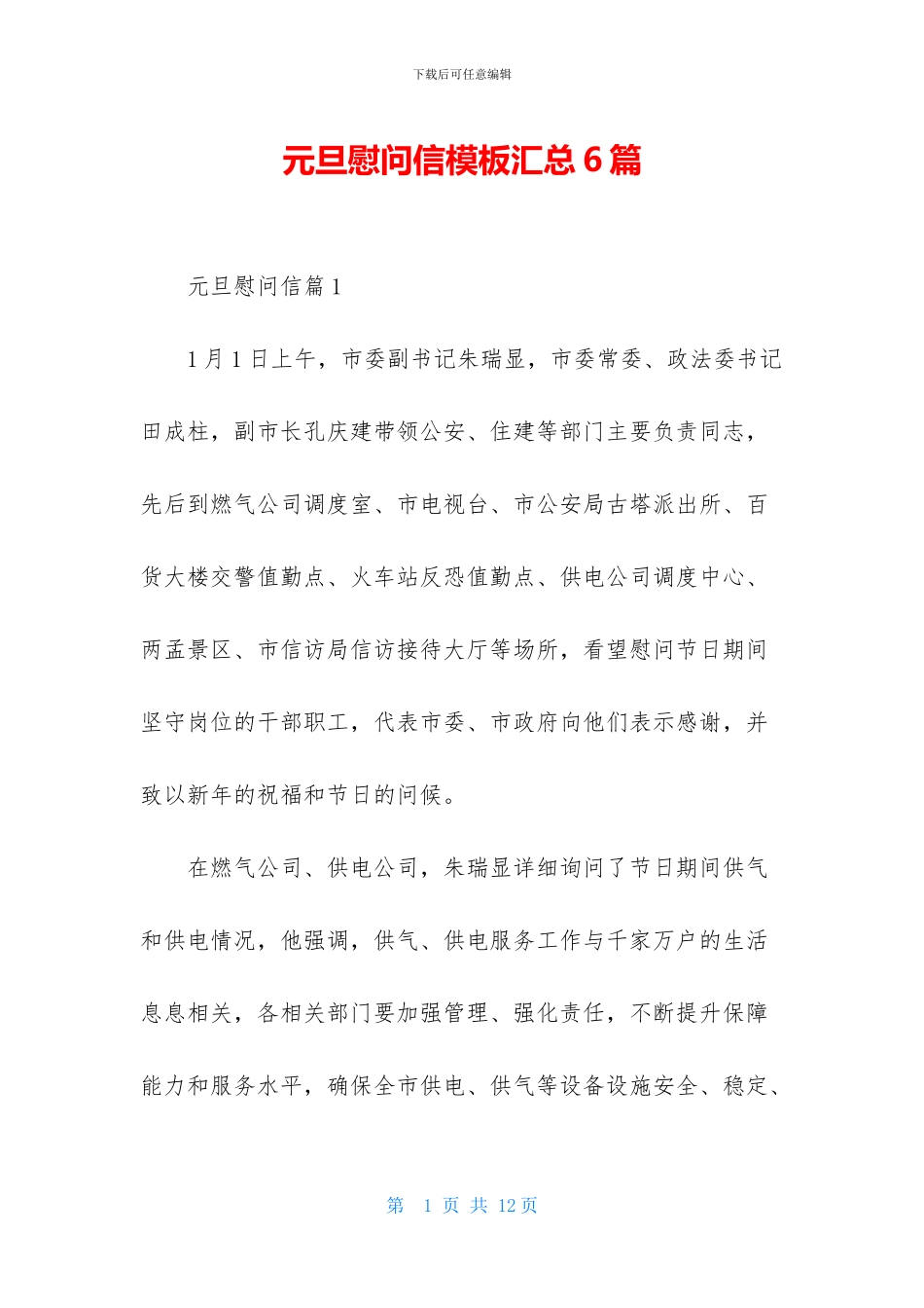 元旦慰问信模板汇总6篇_第1页