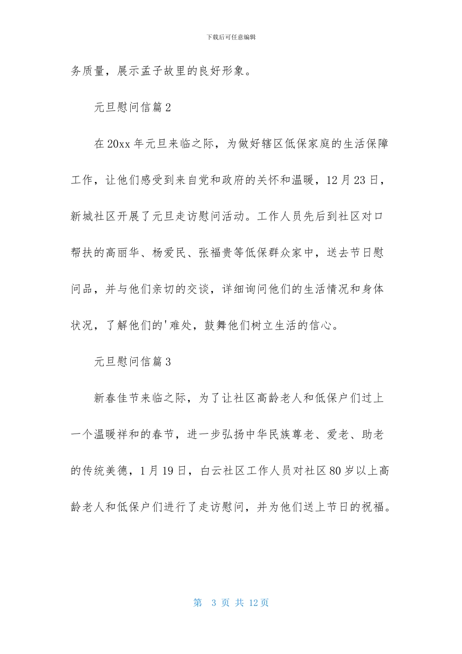 元旦慰问信模板汇总6篇_第3页