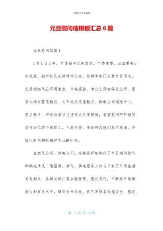 元旦慰问信模板汇总6篇