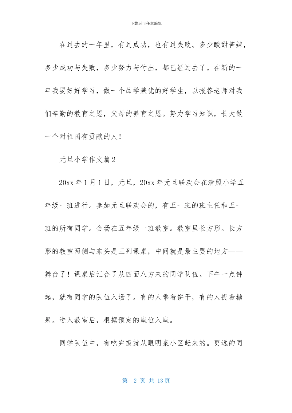 元旦小学作文汇总8篇_第2页