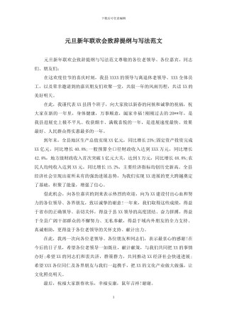元旦新年联欢会致辞提纲与写法范文