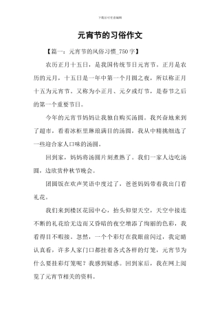 元宵节的习俗作文-2