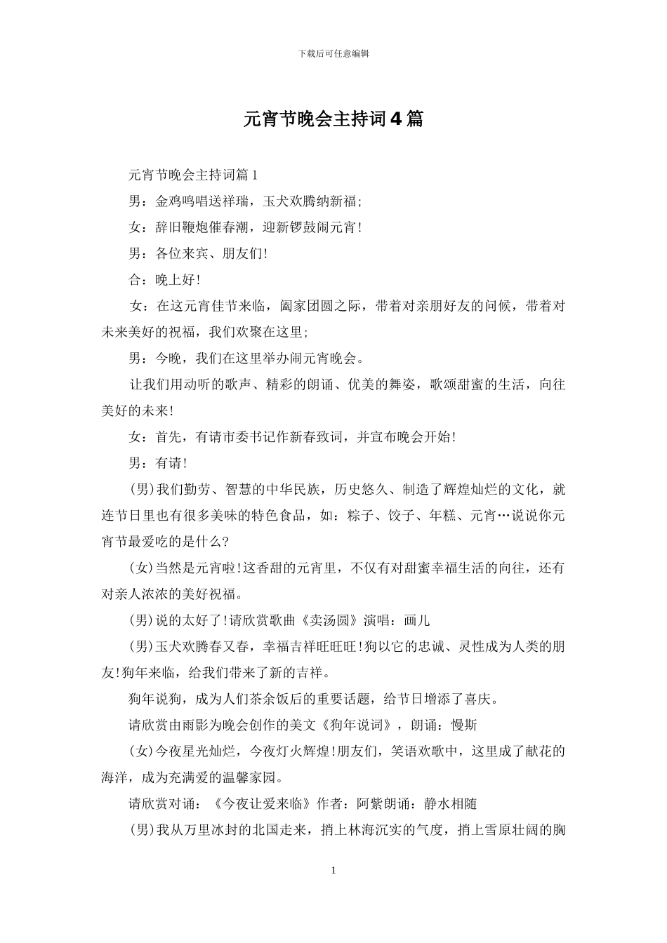 元宵节晚会主持词4篇_第1页