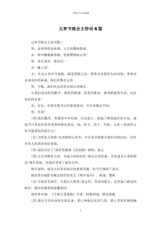 元宵节晚会主持词4篇