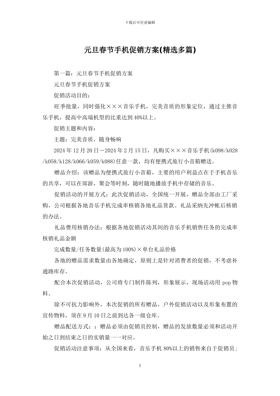 元旦春节手机促销方案_第1页