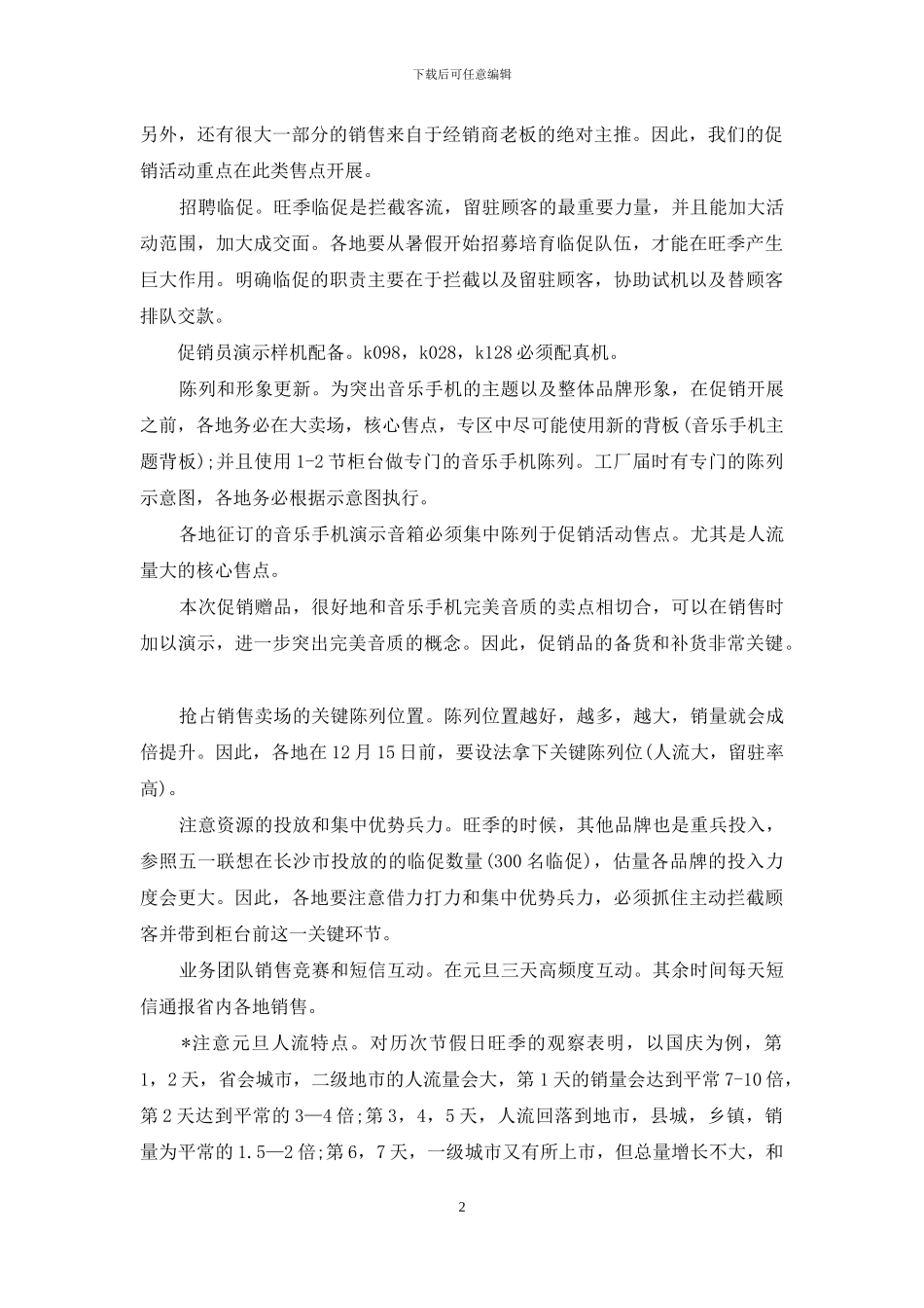 元旦春节手机促销方案_第2页