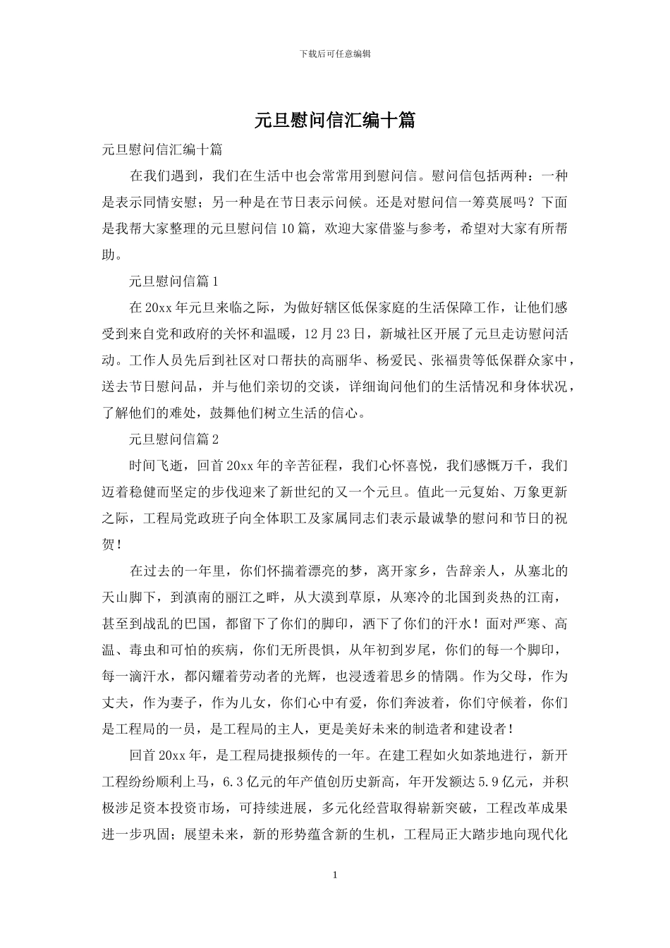 元旦慰问信汇编十篇_第1页