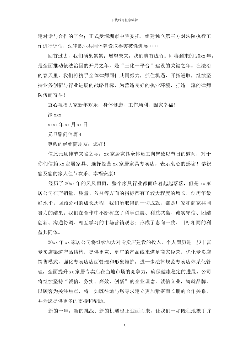 元旦慰问信汇编十篇_第3页