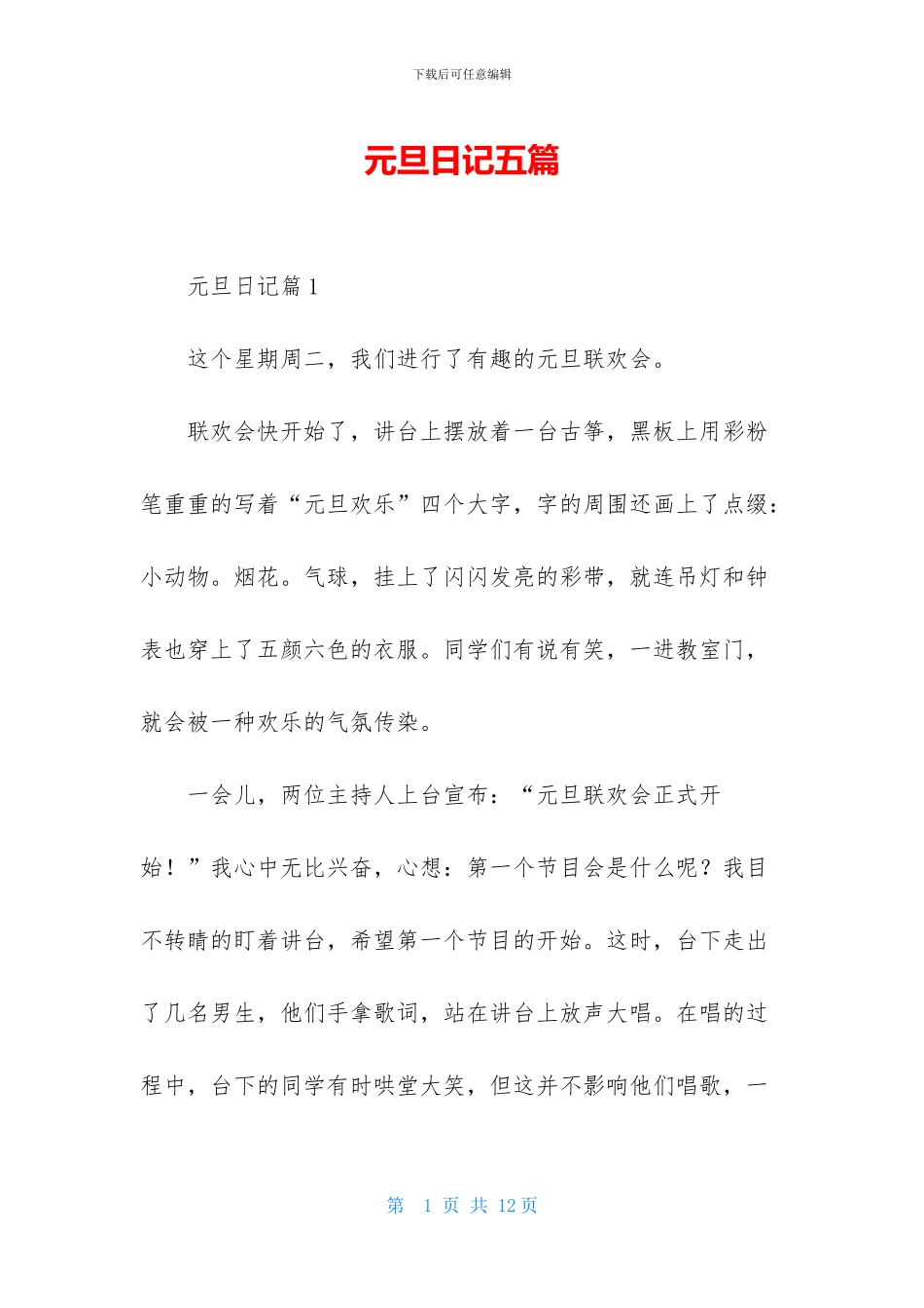 元旦日记五篇_第1页