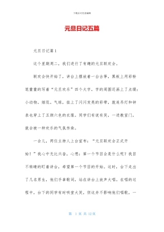 元旦日记五篇
