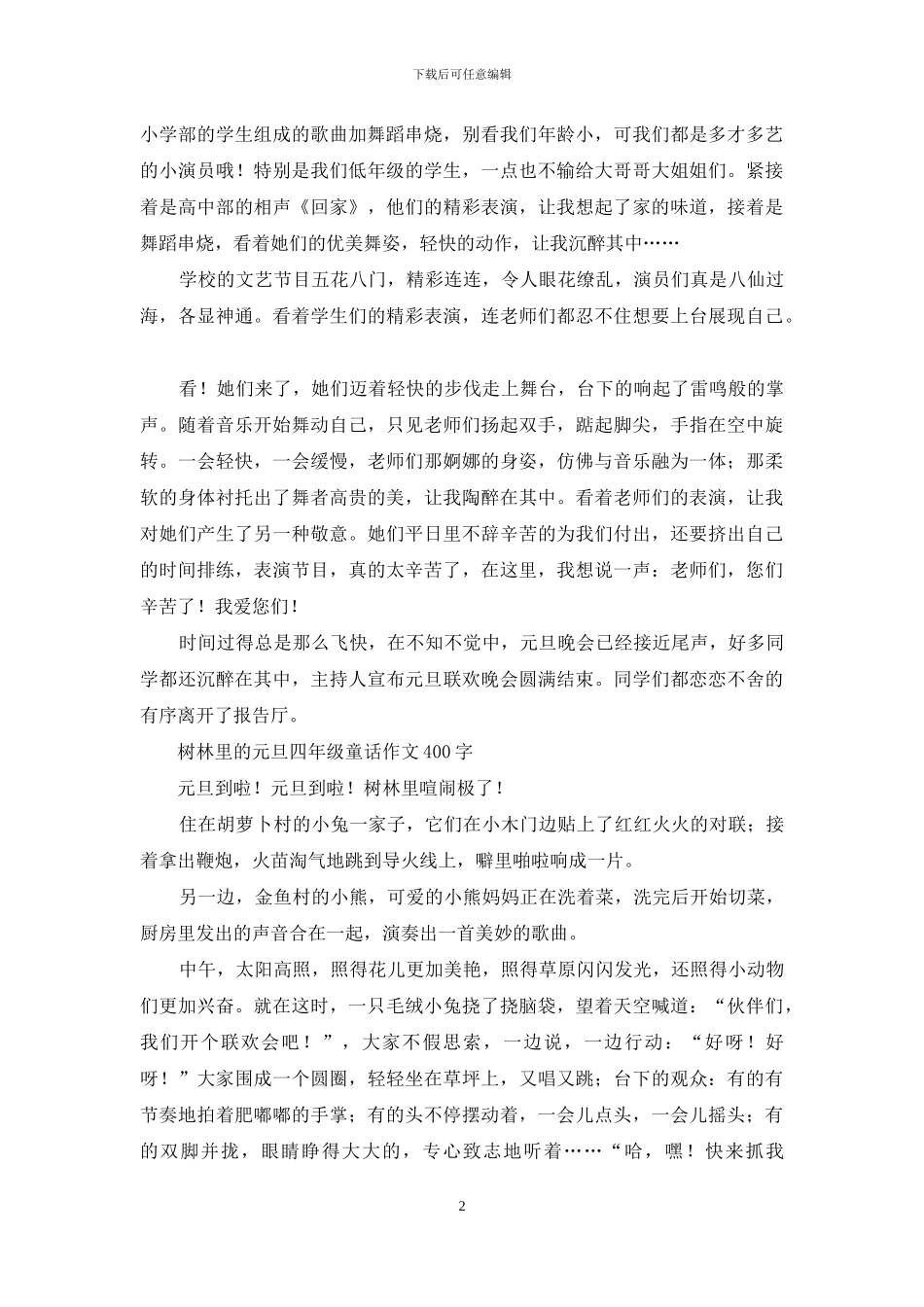 元旦惊喜多-快乐的元旦作文400字_第2页