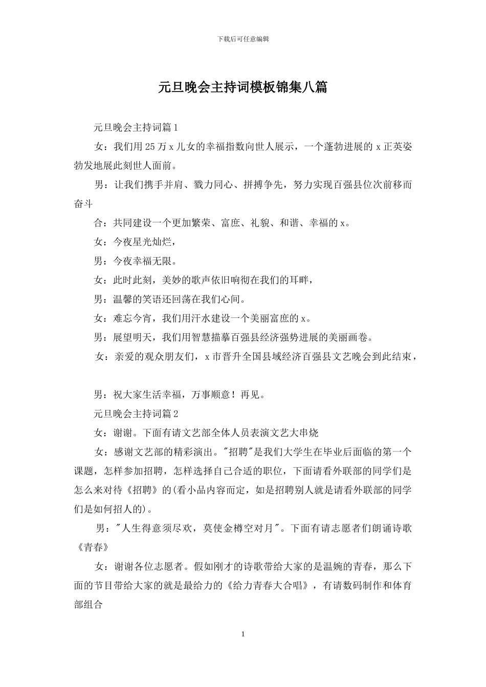 元旦晚会主持词模板锦集八篇_第1页