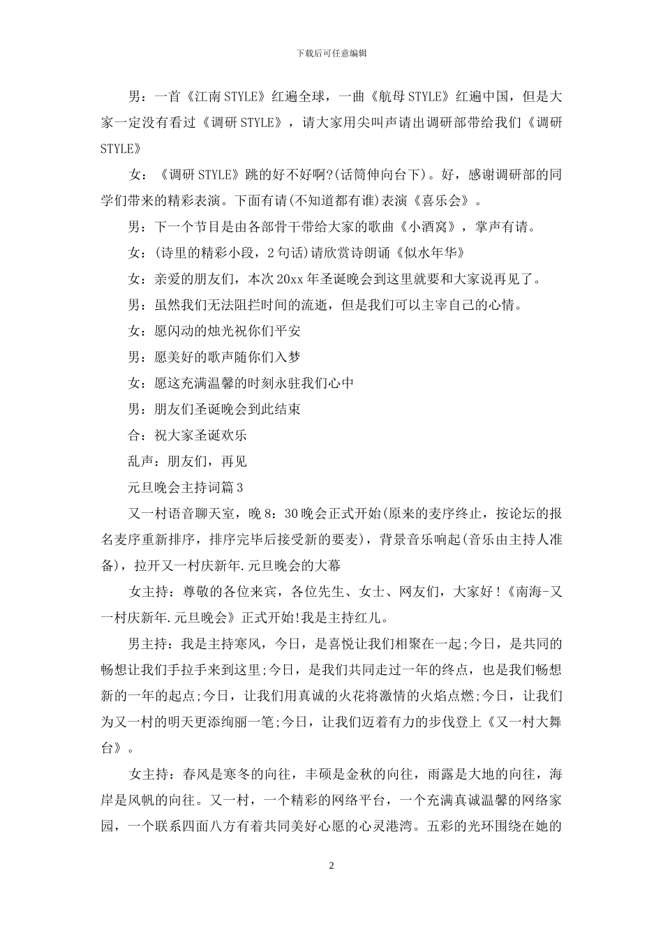 元旦晚会主持词模板锦集八篇_第2页