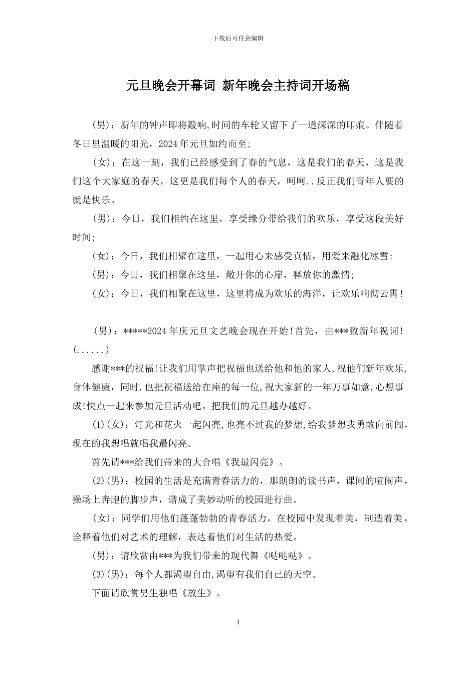 元旦晚会开幕词-新年晚会主持词开场稿_第1页