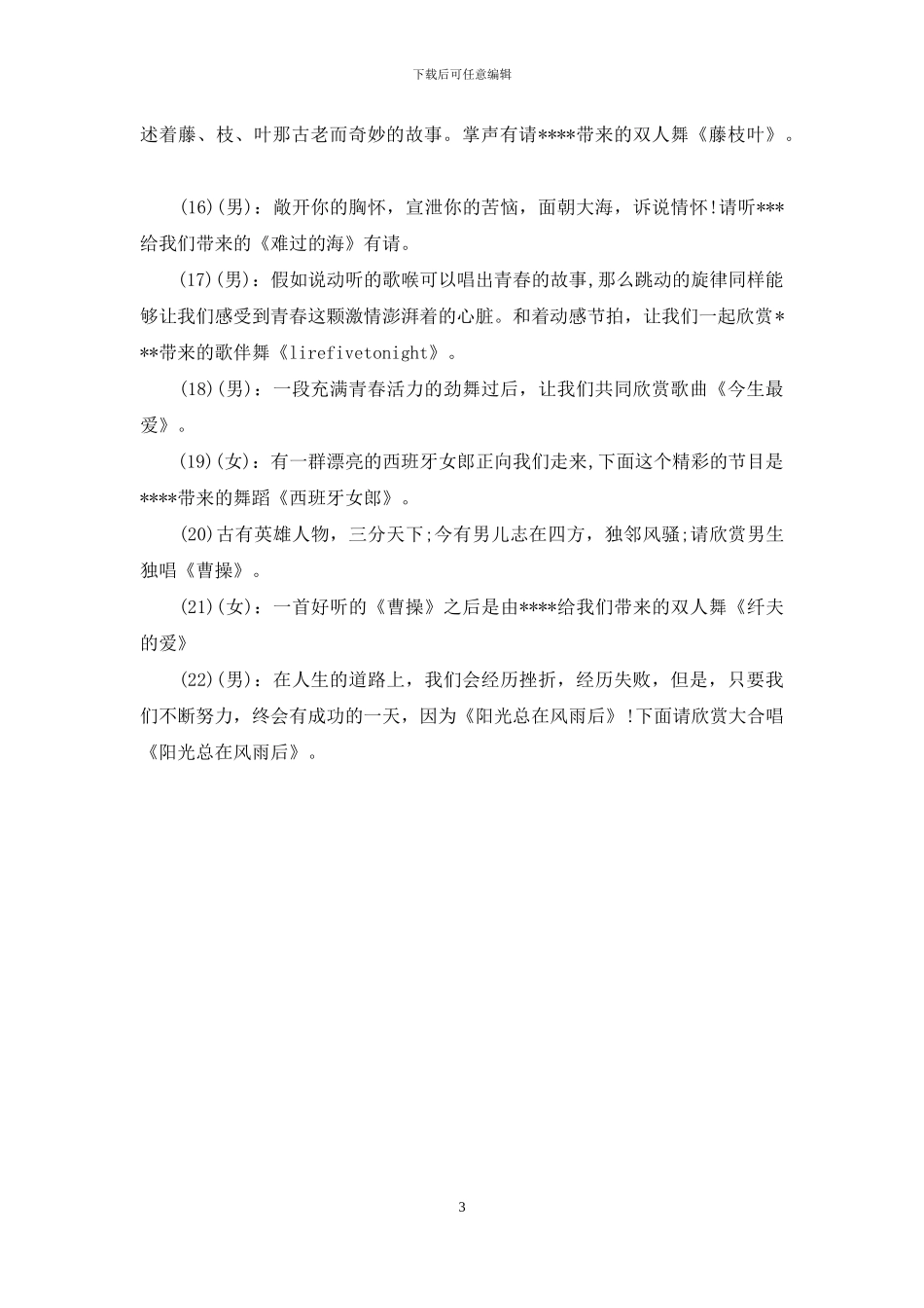 元旦晚会开幕词-新年晚会主持词开场稿_第3页