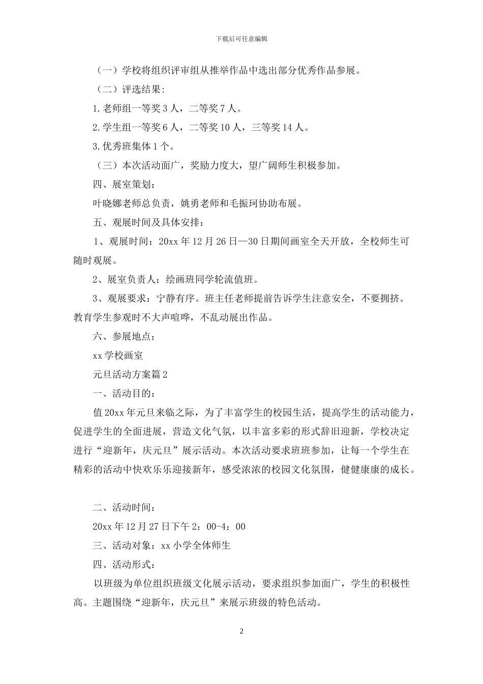 元旦活动方案模板合集8篇-1_第2页