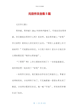 元旦作文合集5篇